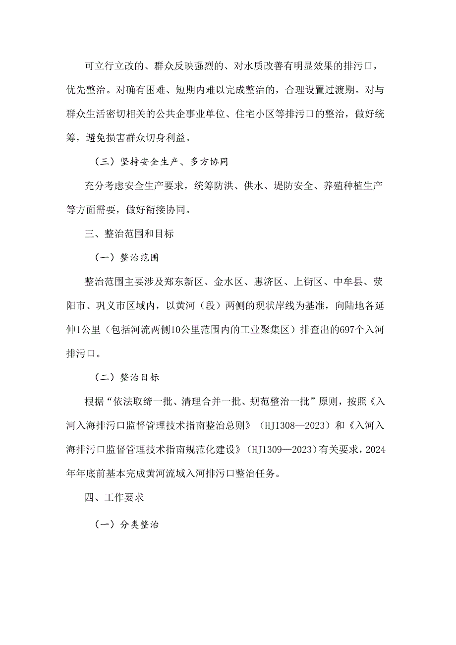 郑州市黄河流域入河排污口整治工作实施方案.docx_第2页