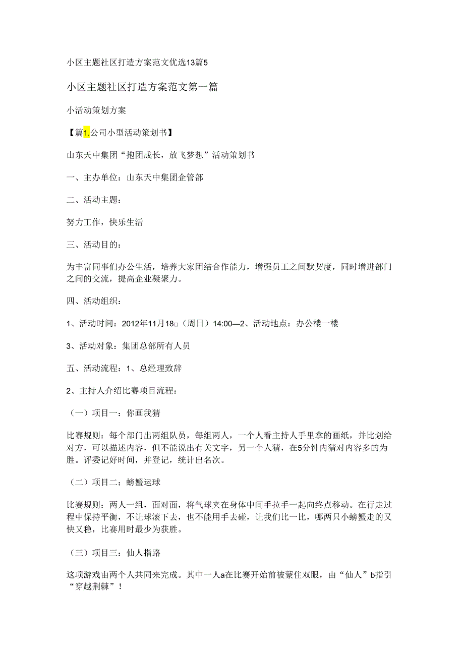 新小区主题社区打造方案范文优选13篇.docx_第1页