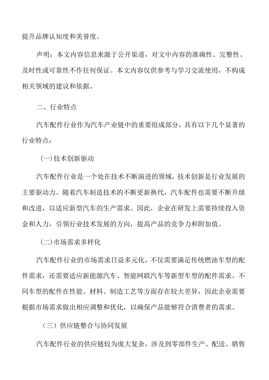 汽车配件行业特点.docx_第3页