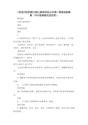 5灵活巧妙的剪刀 核心素养目标公开课一等奖创新教案(PDF版表格式含反思）.docx