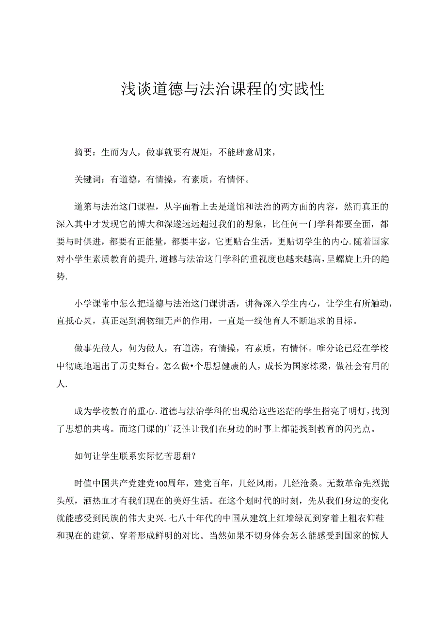 浅谈道德与法治课程的实践性 论文.docx_第1页