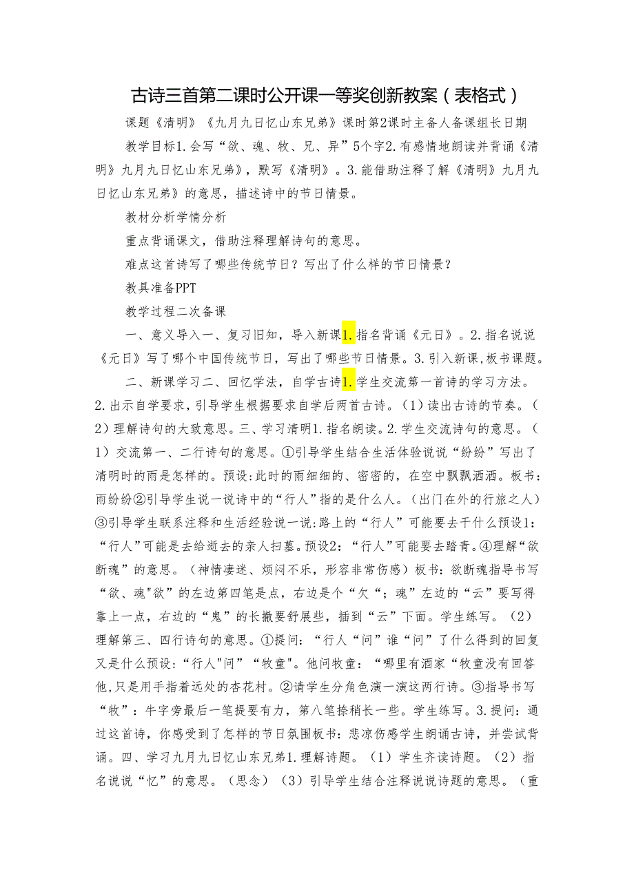 古诗三首 第二课时公开课一等奖创新教案（表格式）.docx_第1页