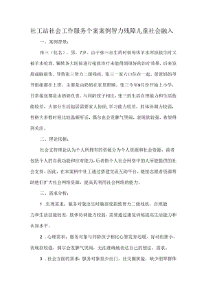 社工站社会工作服务个案案例智力残障儿童社会融入.docx