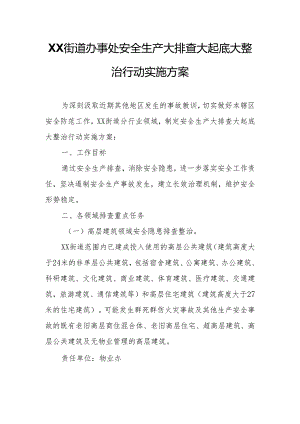 XX街道办事处安全生产大排查大起底大整治行动实施方案.docx