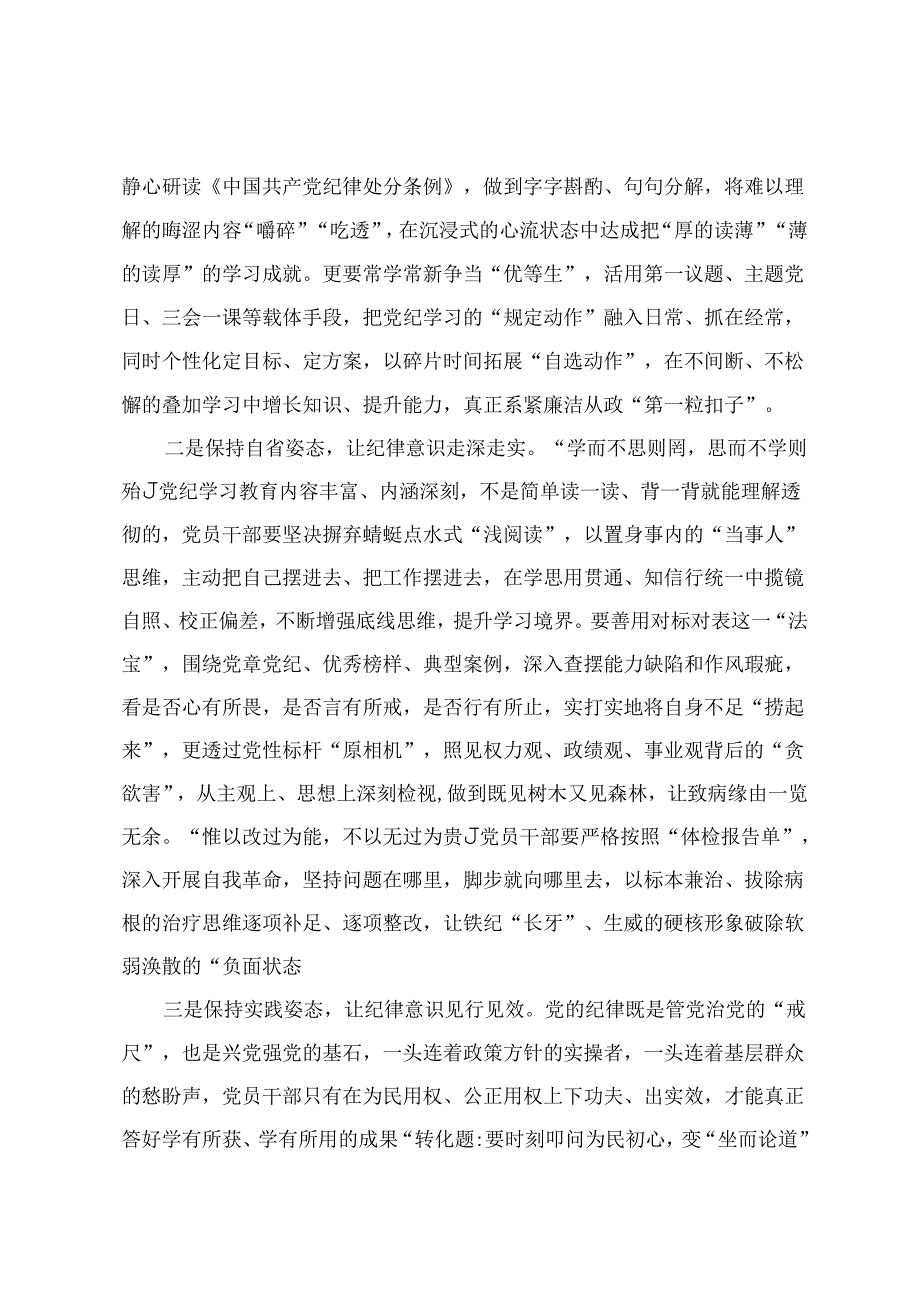 2024年纪律处分条例研讨发言材料（党性强、党风正、党纪严、学纪、知纪、明纪、守纪）2篇.docx_第2页