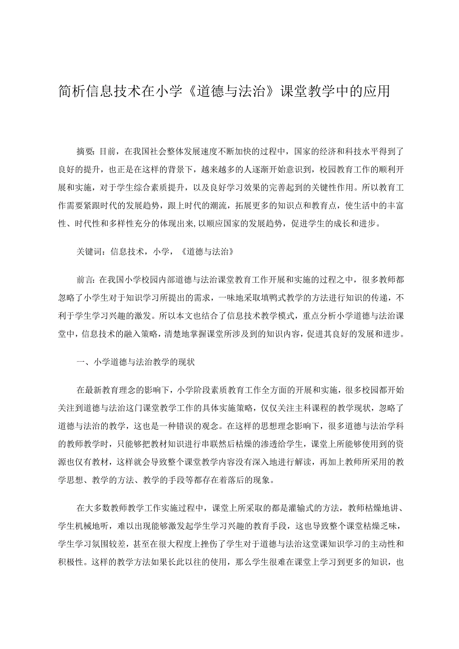 简析信息技术在小学《道德与法治》课堂教学中的应用 论文.docx_第1页