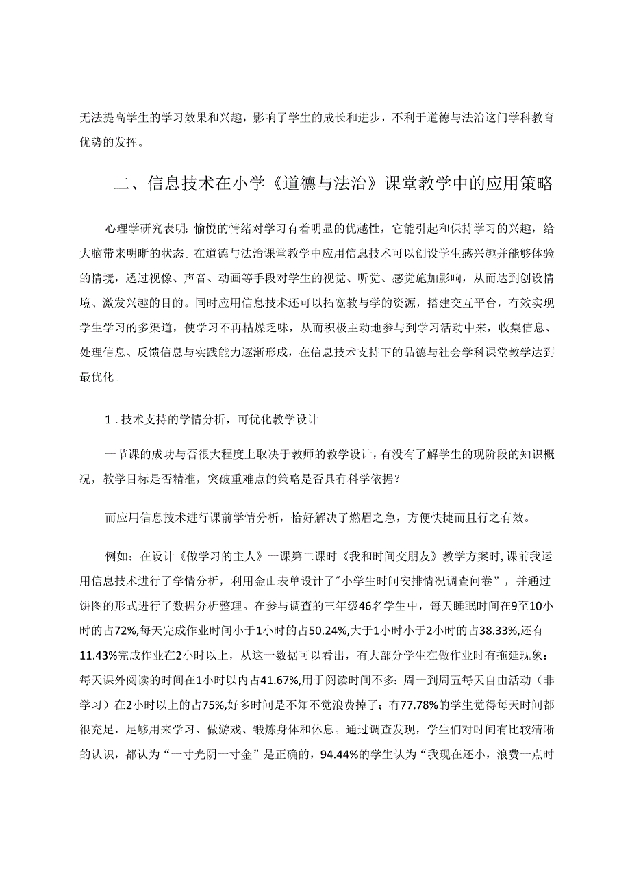 简析信息技术在小学《道德与法治》课堂教学中的应用 论文.docx_第2页