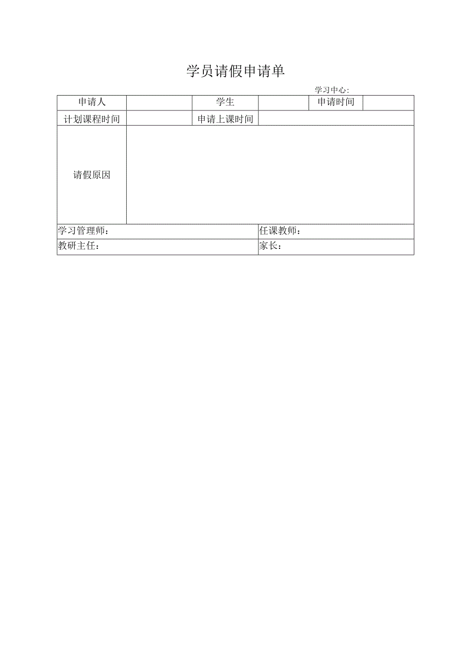 学员请假申请单.docx_第1页