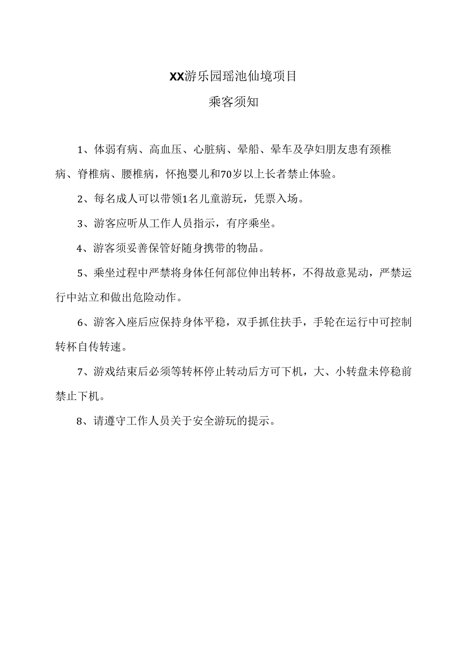 XX游乐园瑶池仙境项目乘客须知（2024年）.docx_第1页