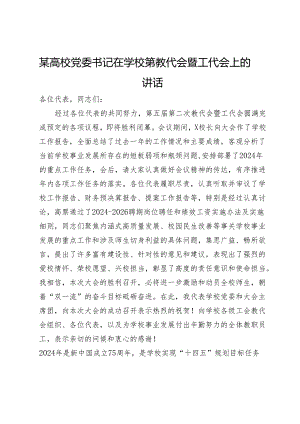 某高校党委书记在学校第教代会暨工代会上的讲话.docx