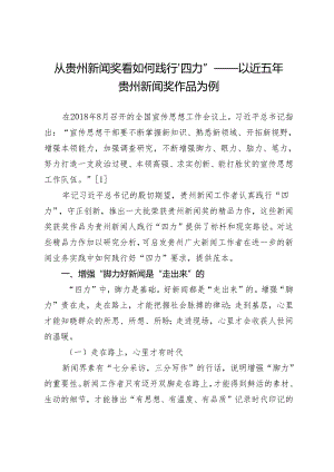 从贵州新闻奖看如何践行“四力”——以近五年贵州新闻奖作品为例.docx