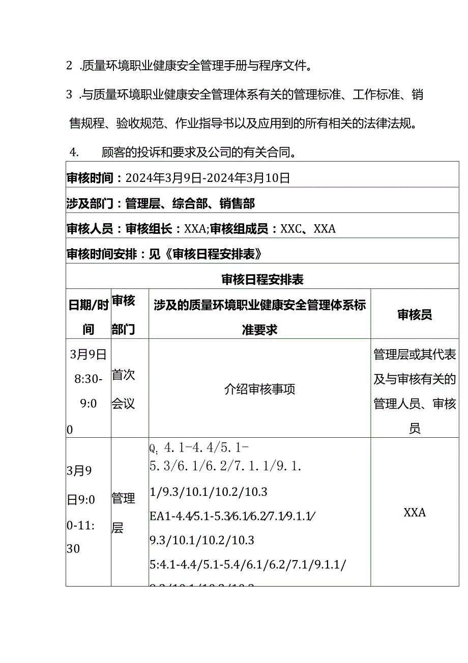 内部审核计划书模板.docx_第3页