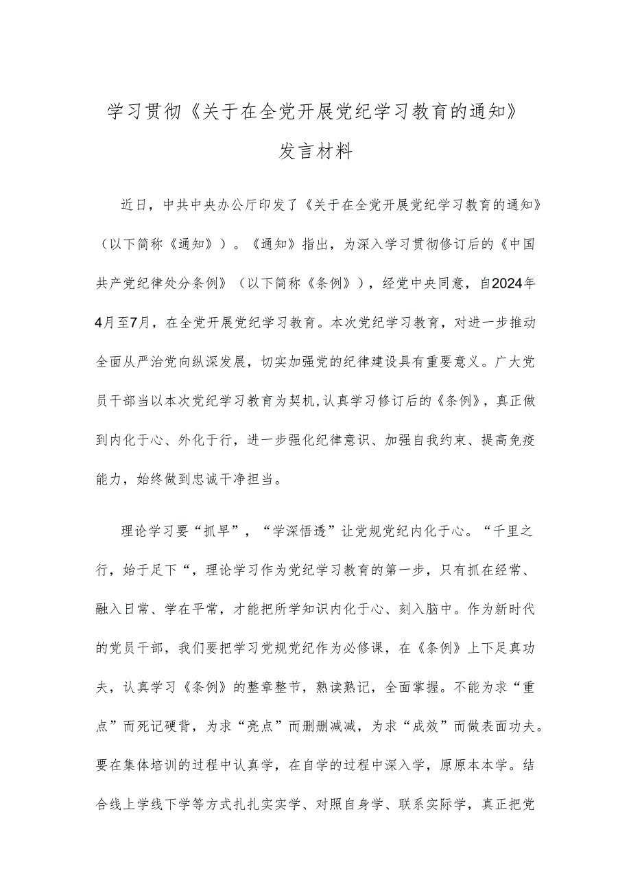 学习贯彻《关于在全党开展党纪学习教育的通知》发言材料.docx_第1页