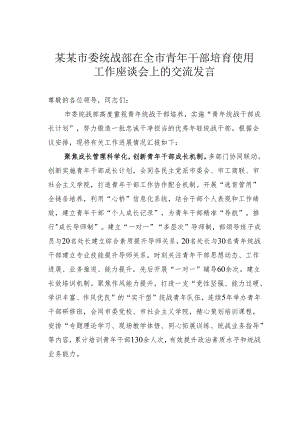 某某市委统战部在全市青年干部培育使用工作座谈会上的交流发言.docx