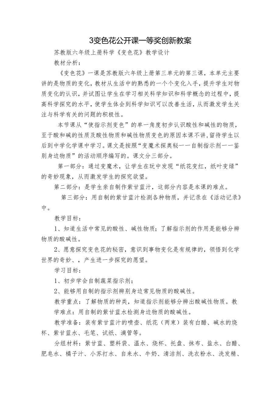 3 变色花 公开课一等奖创新教案.docx_第1页