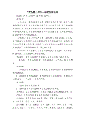 3 变色花 公开课一等奖创新教案.docx