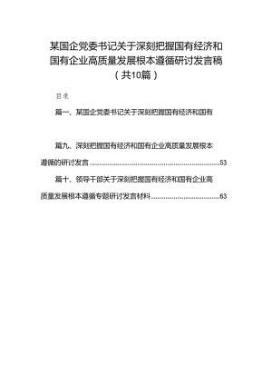 某国企党委书记关于深刻把握国有经济和国有企业高质量发展根本遵循研讨发言稿(精选10篇).docx