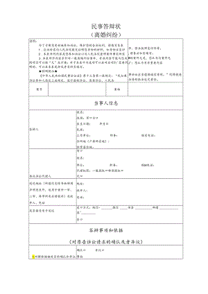 离婚纠纷要素式答辩状（模版）.docx