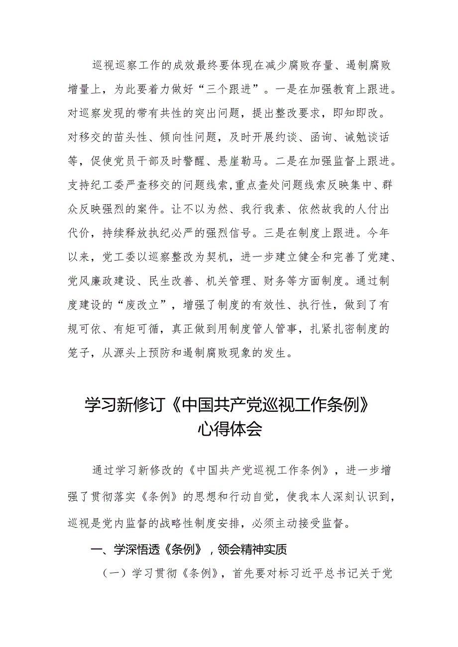 街道社区干部学习2024新修订《中国共产党巡视工作条例》的心得体会四篇.docx_第3页