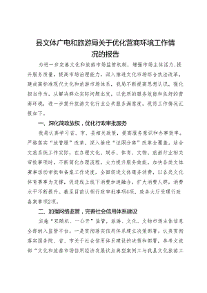 县文体广电和旅游局关于优化营商环境工作情况的报告.docx