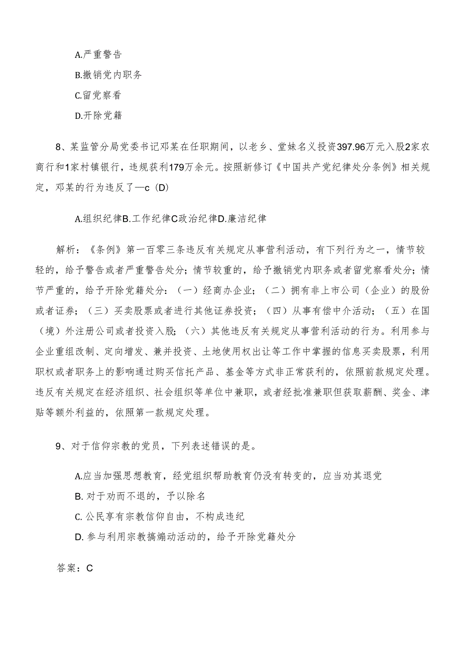 2024党纪学习教育阶段练习（附答案）.docx_第3页