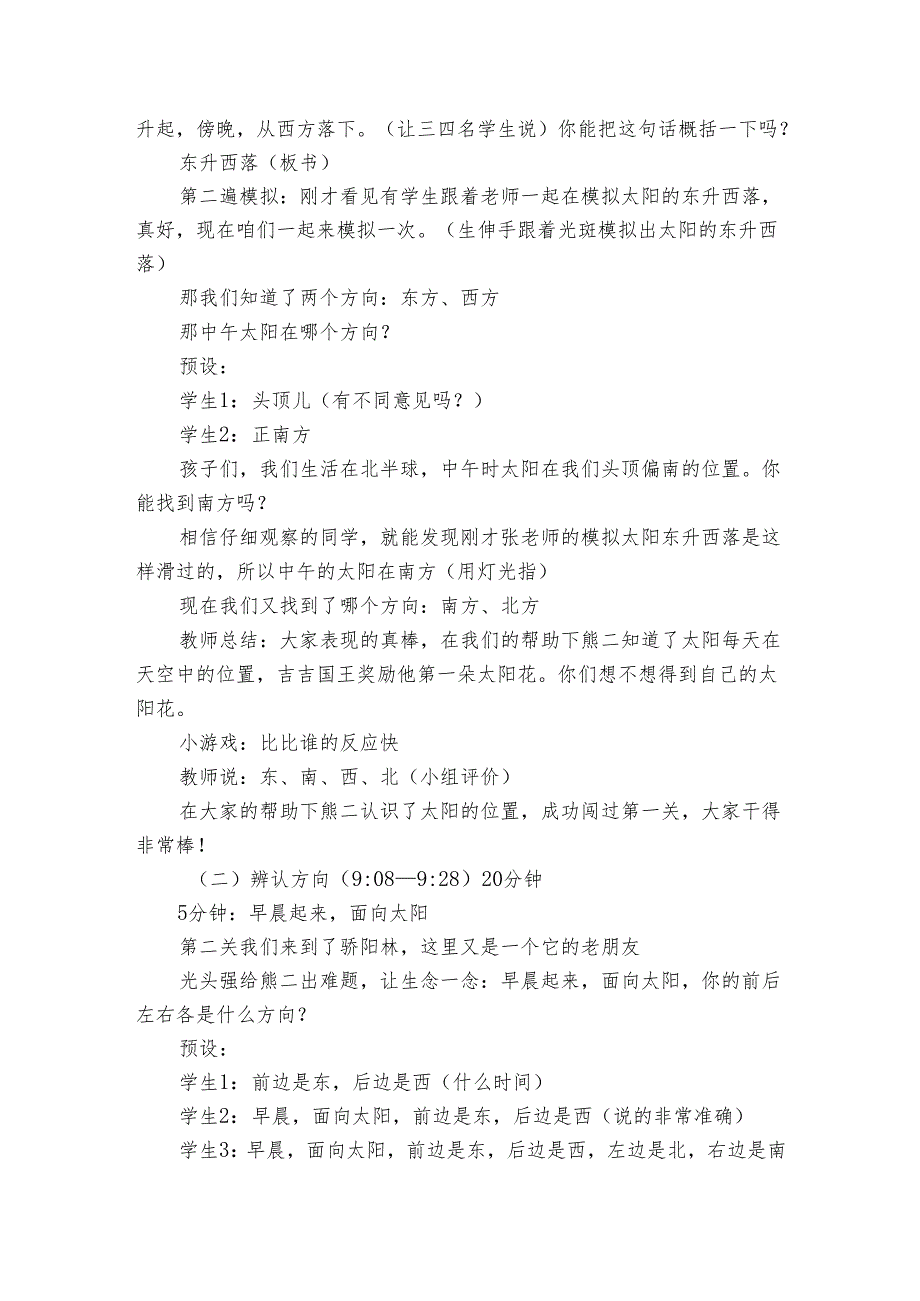 冀人版（2017秋）科学一年级下册 5 太阳与方向（教学案例）.docx_第2页