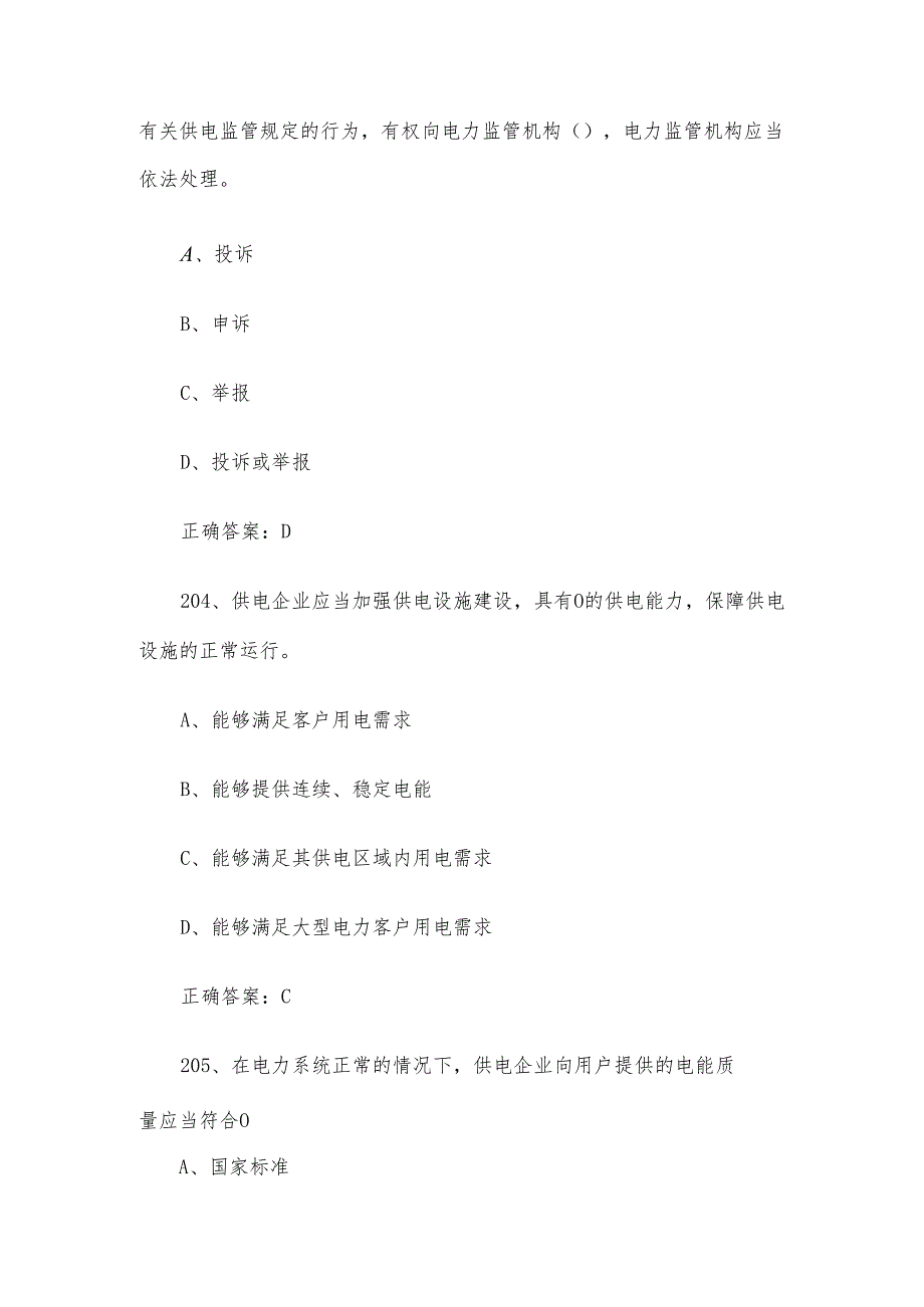 供电监管知识竞赛题库及答案（201-400题）.docx_第2页