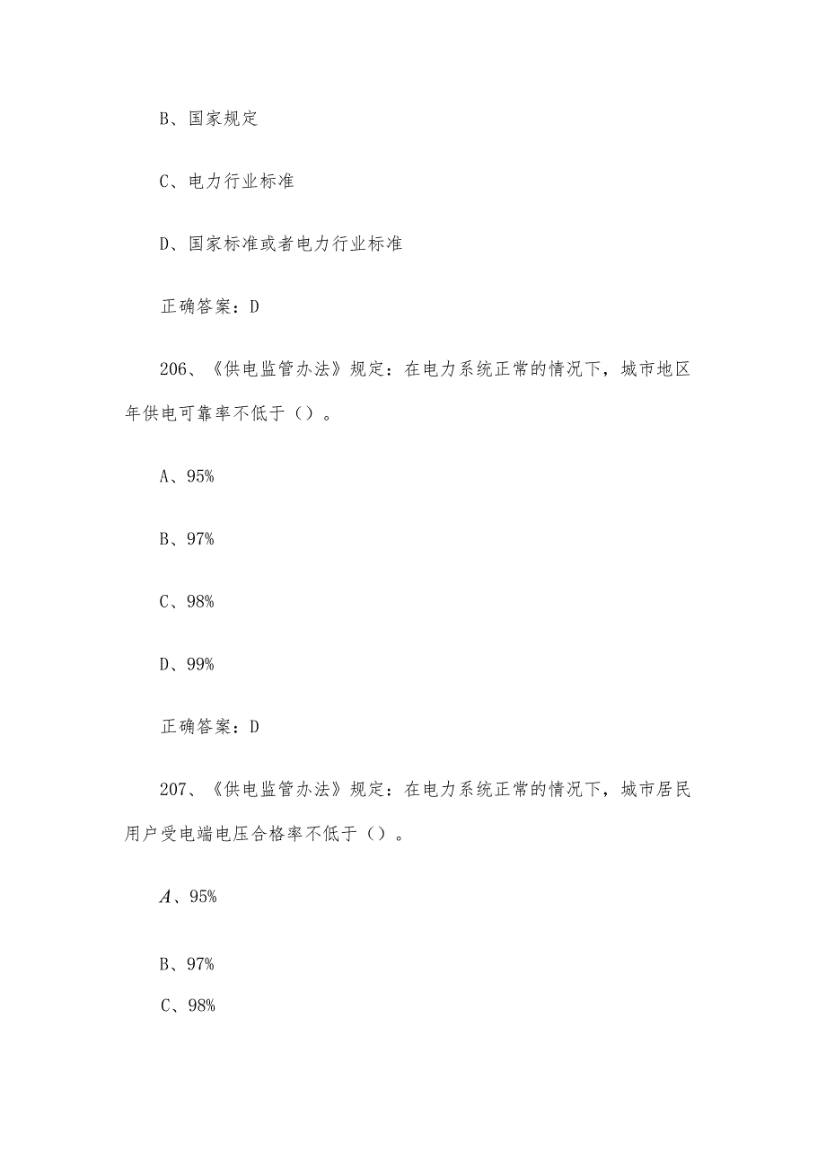 供电监管知识竞赛题库及答案（201-400题）.docx_第3页