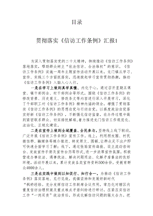 贯彻落实《信访工作条例》汇报(5篇）.docx