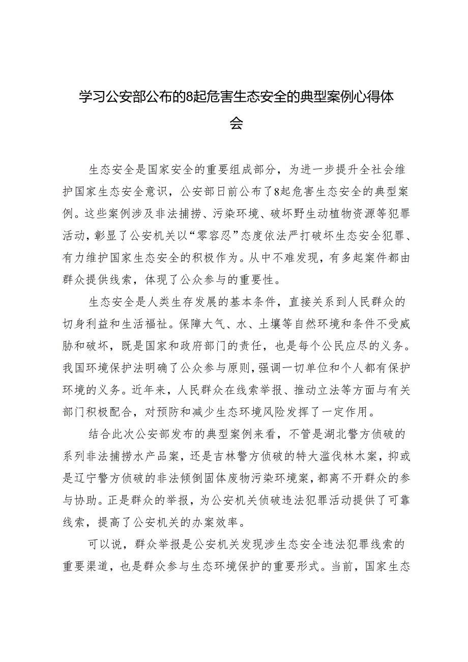 5篇范文 2024年学习公安部公布的8起危害生态安全的典型案例心得体会.docx_第1页