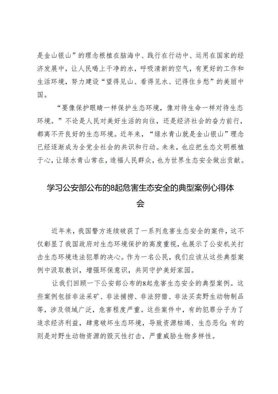 5篇范文 2024年学习公安部公布的8起危害生态安全的典型案例心得体会.docx_第3页