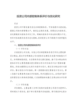 投资公司内部控制体系评价与优化研究.docx