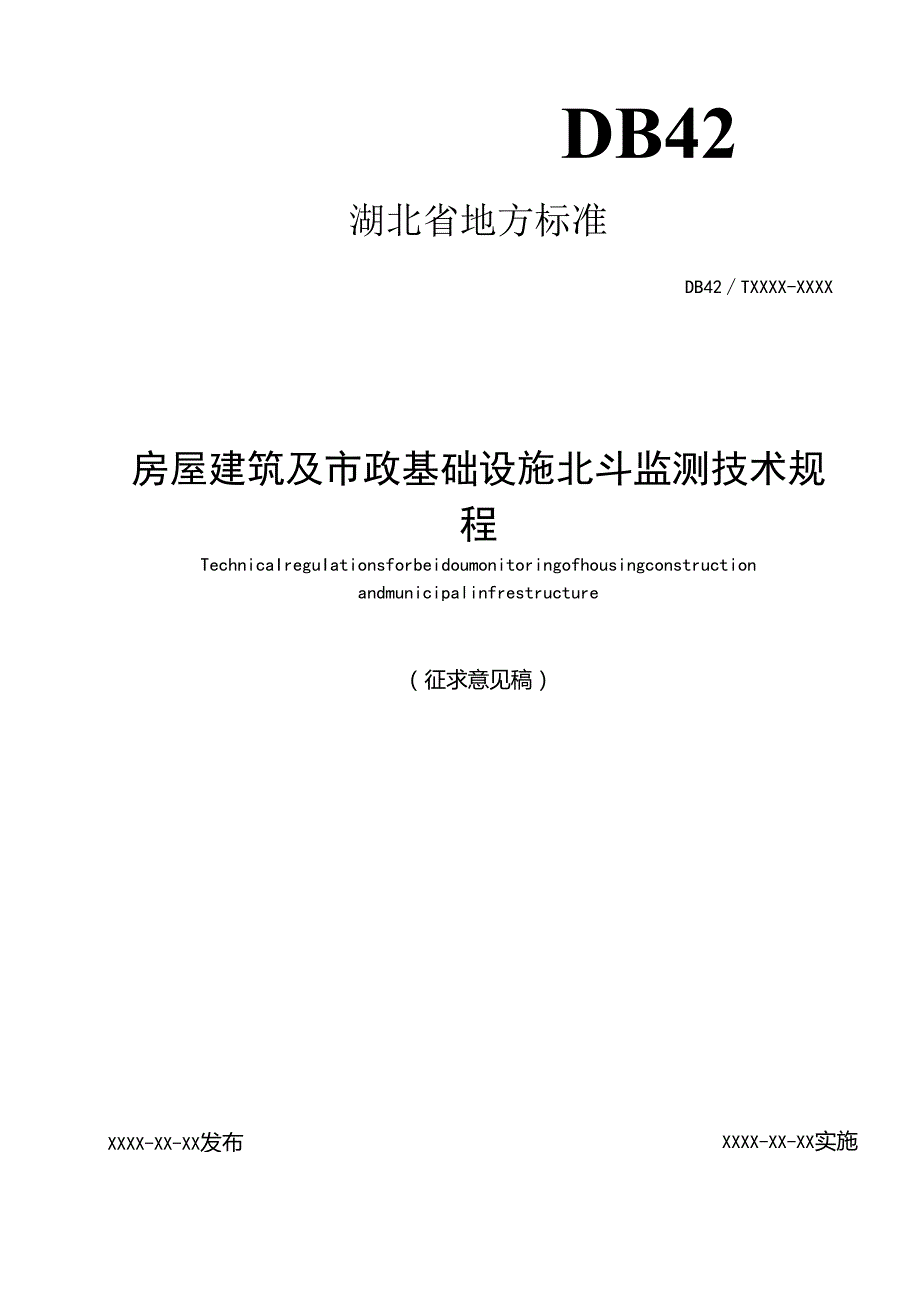 房屋建筑及市政基础设施北斗监测技术规 程.docx_第1页