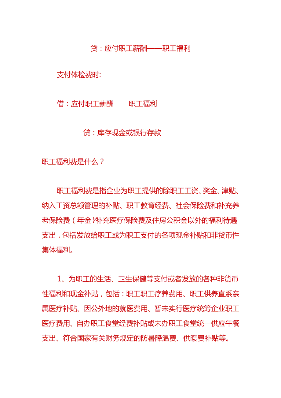 财会实操-职工体检费的账务处理.docx_第2页