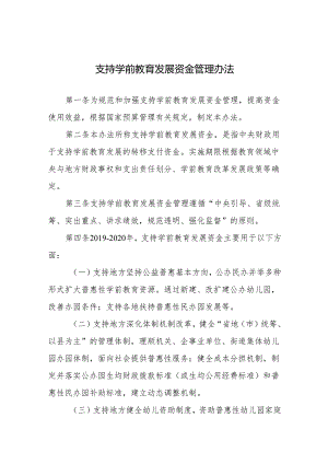 支持学前教育发展资金管理办法.docx