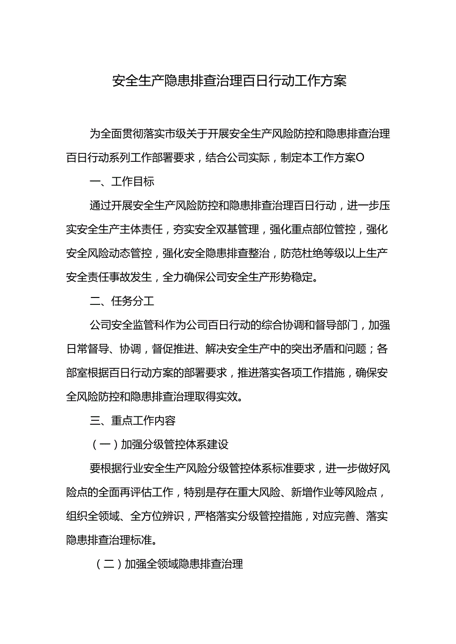 安全生产隐患排查治理百日行动工作方案.docx_第1页