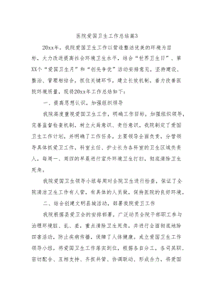 医院爱国卫生工作总结 篇3.docx