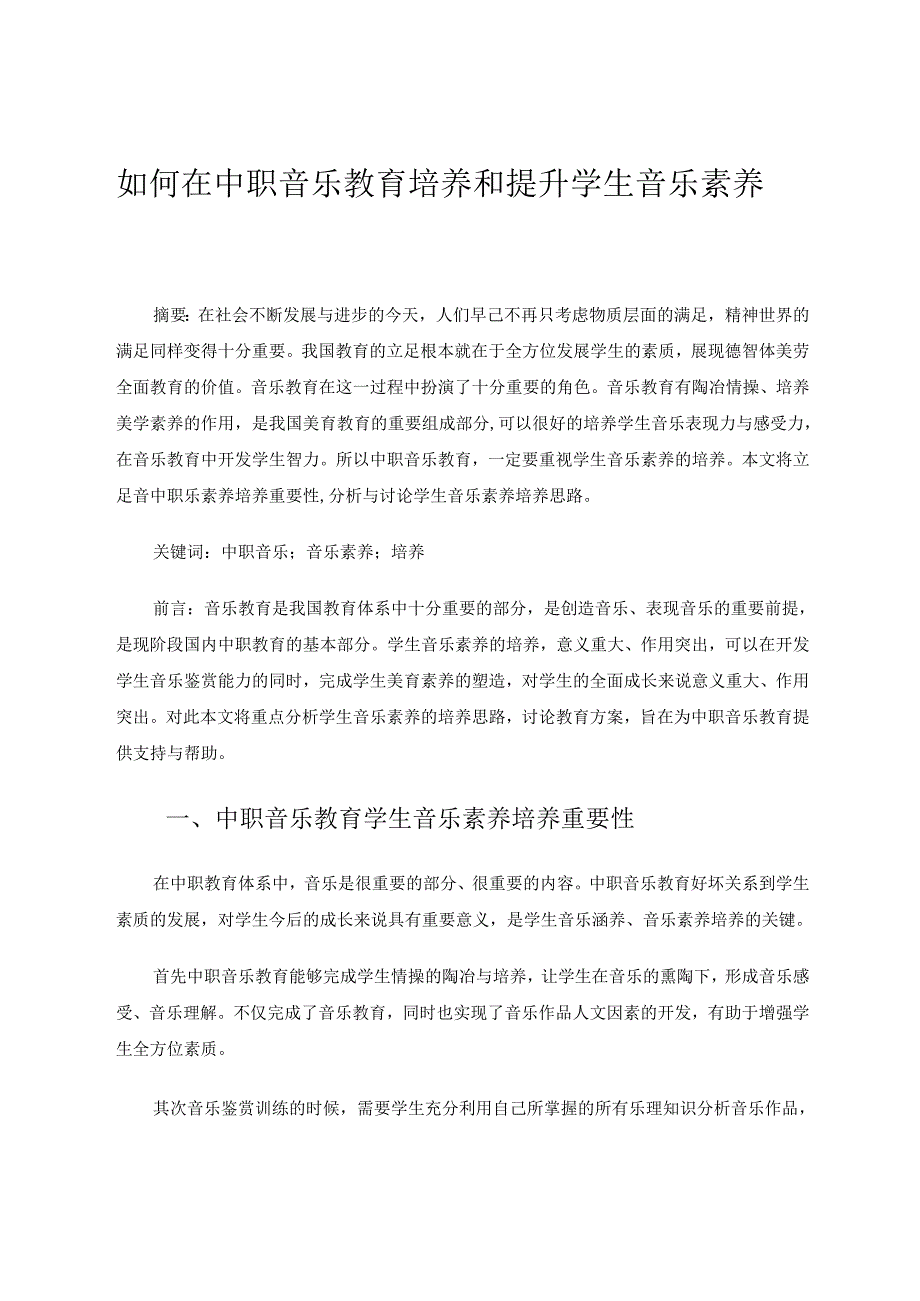 题目;如何在中职音乐教育培养和提升学生音乐素养 论文.docx_第1页