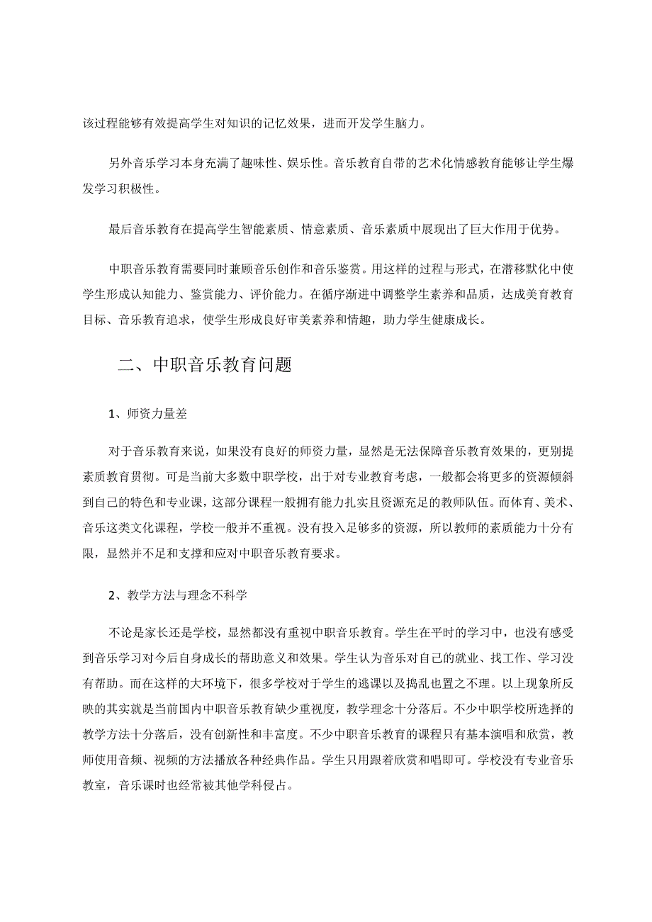 题目;如何在中职音乐教育培养和提升学生音乐素养 论文.docx_第2页