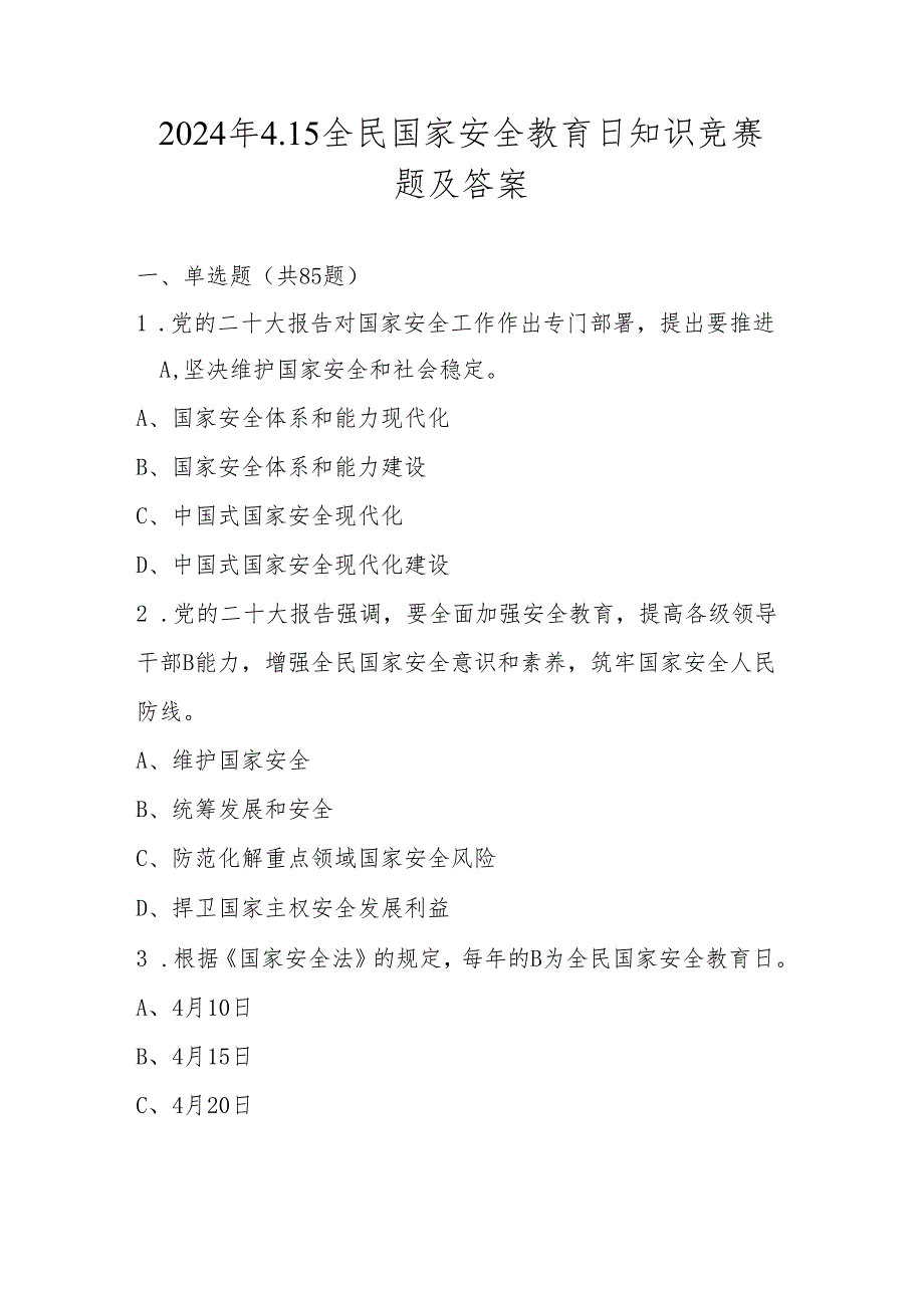 2024年第九个全民国家安全教育日应知应会知识竞赛题库及答案.docx_第1页