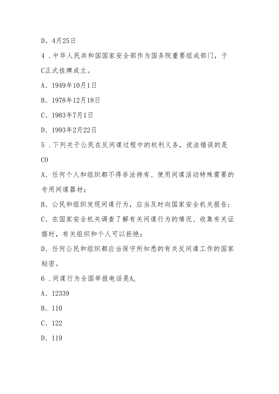 2024年第九个全民国家安全教育日应知应会知识竞赛题库及答案.docx_第2页