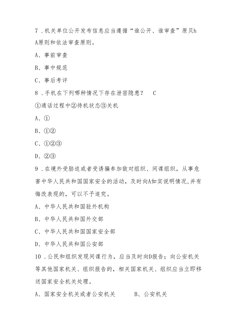 2024年第九个全民国家安全教育日应知应会知识竞赛题库及答案.docx_第3页