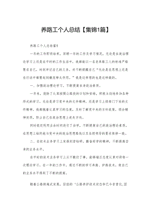 养路工个人总结【集锦1篇】.docx