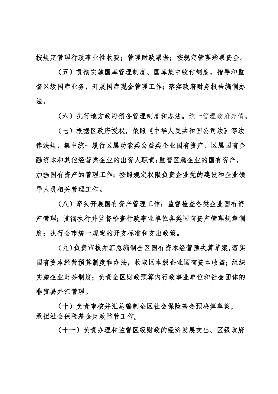 x财政局职能配置、内设机构和人员编制规定.docx_第2页