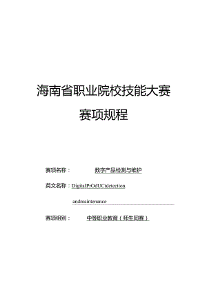 2024年海南省中职教师技能大赛——数字产品检测与维护 赛项规程.docx