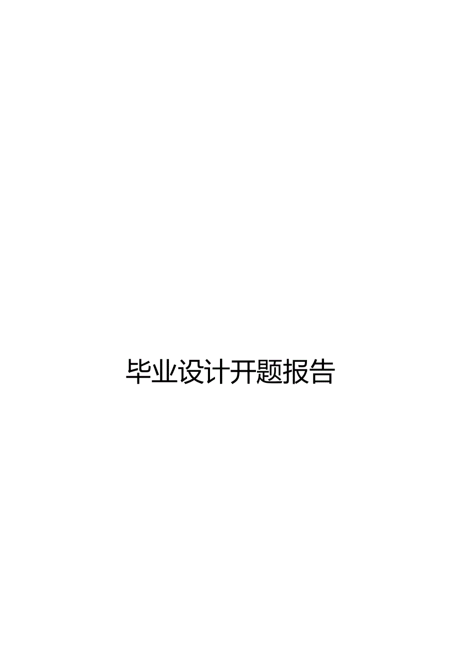 300吨淀粉酶工厂的初步设计开题报告.docx_第1页