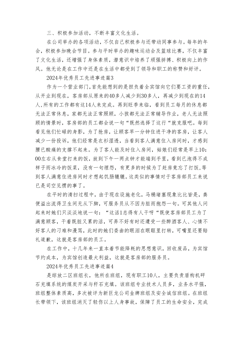 2024年优秀员工先进事迹申报材料（通用30篇）.docx_第3页