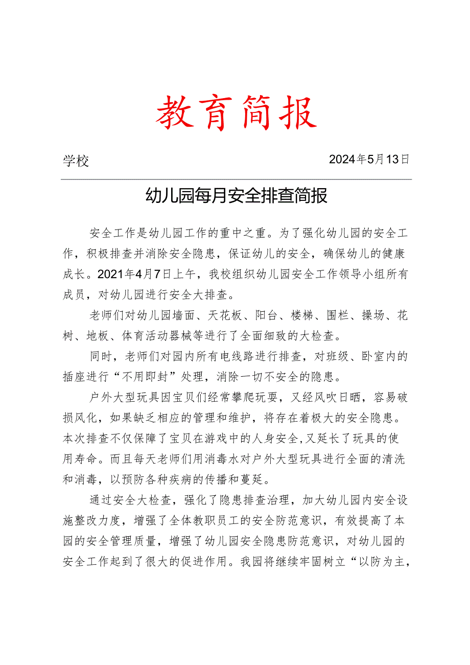 开展幼儿园每月安全排查简报.docx_第1页