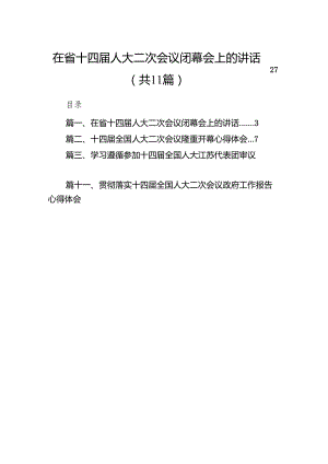 （11篇）在省十四届人大二次会议闭幕会上的讲话合辑.docx