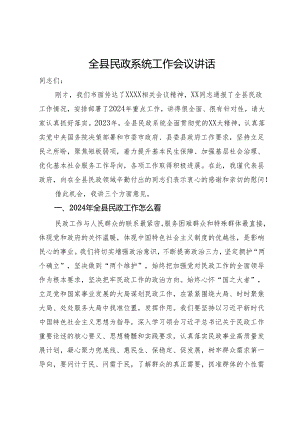 全县2024年民政系统工作会议讲话.docx